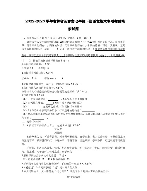 2022-2023学年吉林省长春市七年级下册语文期末专项突破模拟试题(含解析)