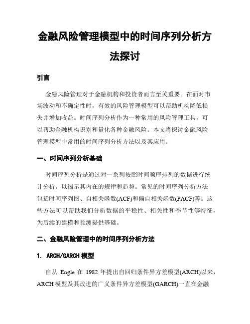 金融风险管理模型中的时间序列分析方法探讨