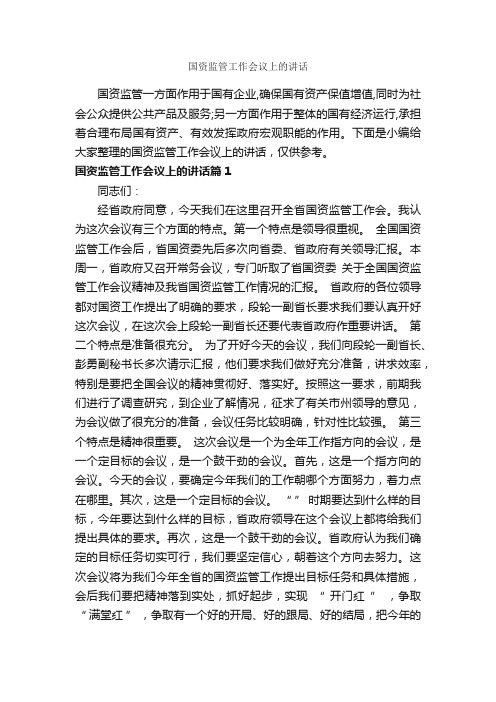 国资监管工作会议上的讲话_发言稿_