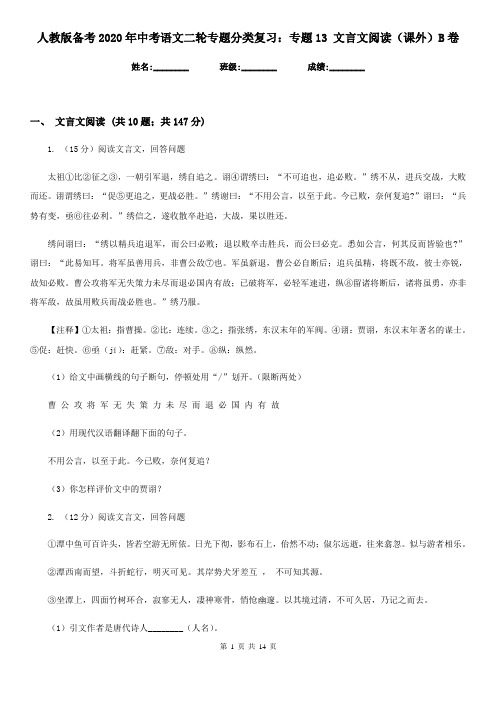 人教版备考2020年中考语文二轮专题分类复习:专题13 文言文阅读(课外)B卷
