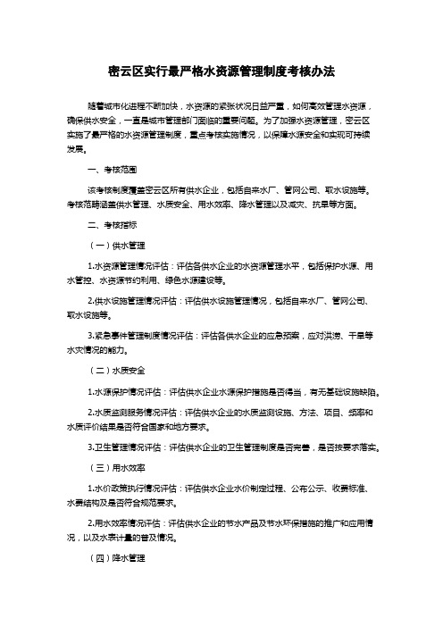 密云区实行最严格水资源管理制度考核办法