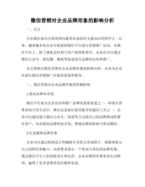 微信营销对企业品牌形象的影响分析