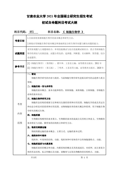 甘肃农业大学851细胞生物学2021年考研专业课初试大纲