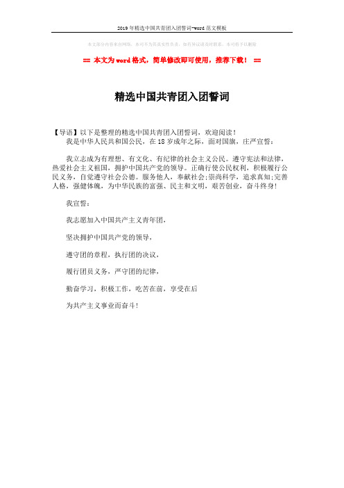 2019年精选中国共青团入团誓词-word范文模板 (1页)