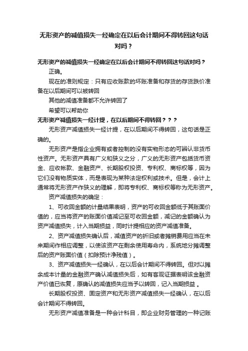 无形资产的减值损失一经确定在以后会计期间不得转回这句话对吗？