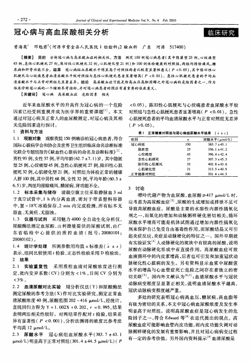 冠心病与高血尿酸相关分析