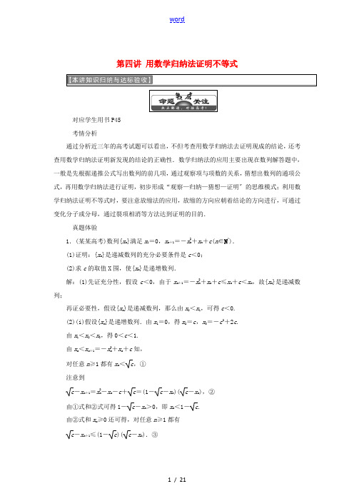 高中数学 第四讲 用数学归纳法证明不等式本讲知识归纳与达标验收同步配套教学案 新人教A版选修4-5-