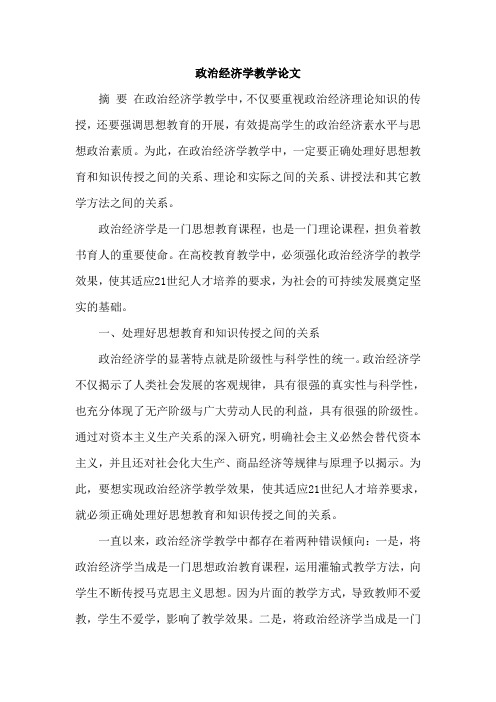 政治经济学教学论文