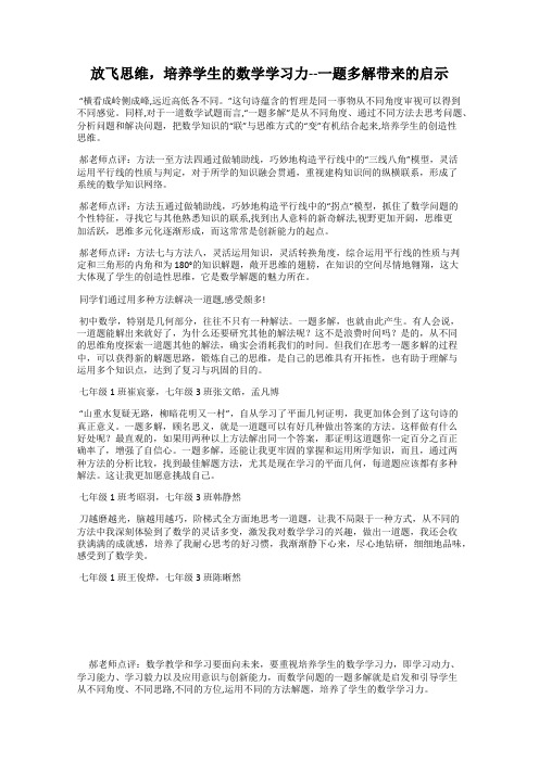 放飞思维,培养学生的数学学习力--一题多解带来的启示