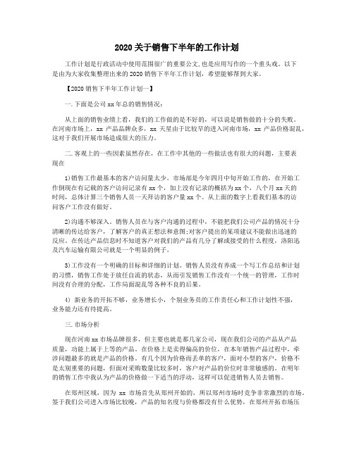 2020关于销售下半年的工作计划