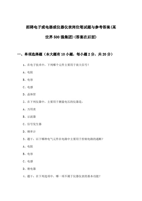 电子或电器或仪器仪表岗位招聘笔试题与参考答案(某世界500强集团)