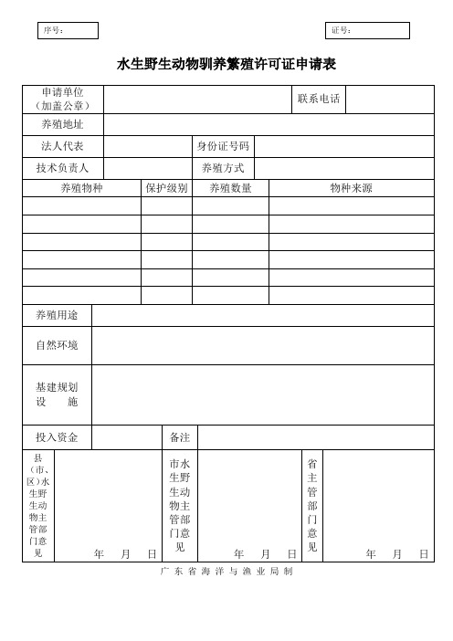 水生野生动物驯养繁殖许可证申请表