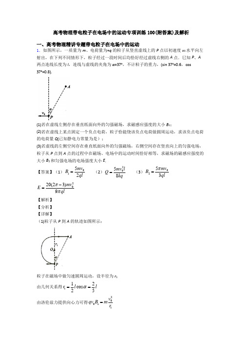 高考物理带电粒子在电场中的运动专项训练100(附答案)及解析