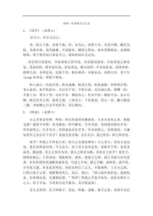 必修一至必修五文言文汇总