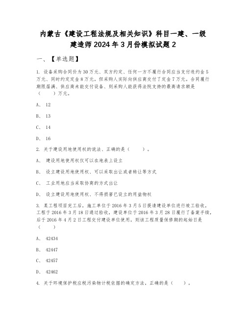 内蒙古《建设工程法规及相关知识》科目一建、一级建造师2024年3月份模拟试题2