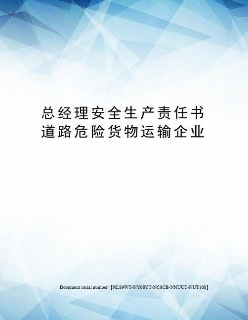 总经理安全生产责任书道路危险货物运输企业