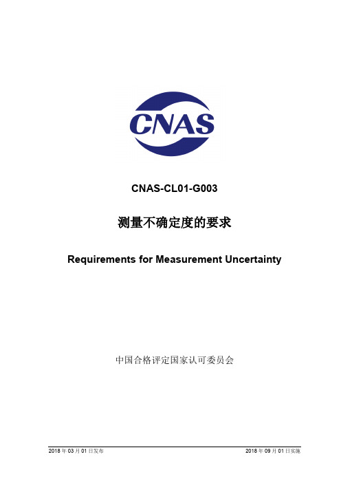 CNAS-CL01-G003：2018《测量不确定度的要求》