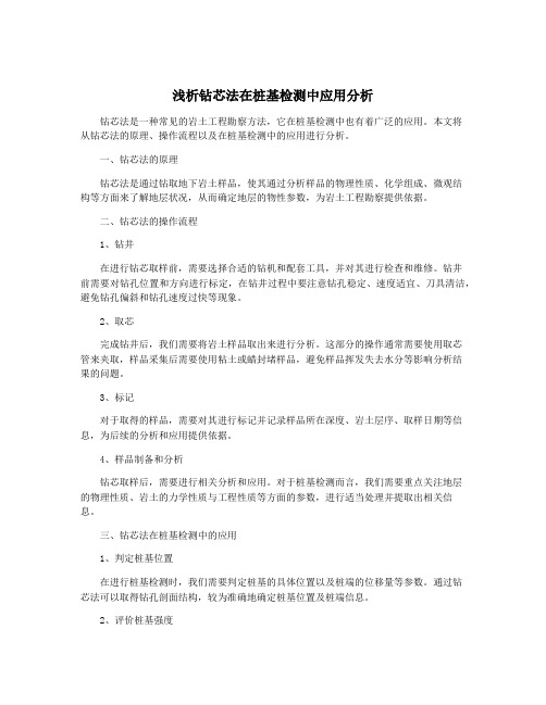 浅析钻芯法在桩基检测中应用分析