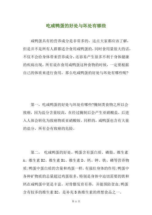 吃咸鸭蛋的好处与坏处有哪些