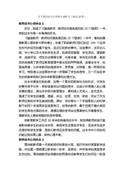 关于教师读书心得体会600字（精选10篇）