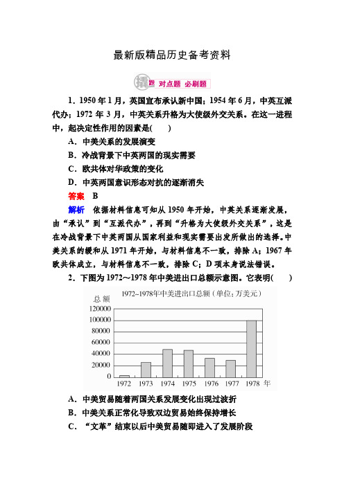 【最新】历史一轮对点训练：20-2 20世纪70年代中国外交 含解析