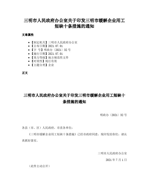 三明市人民政府办公室关于印发三明市缓解企业用工短缺十条措施的通知