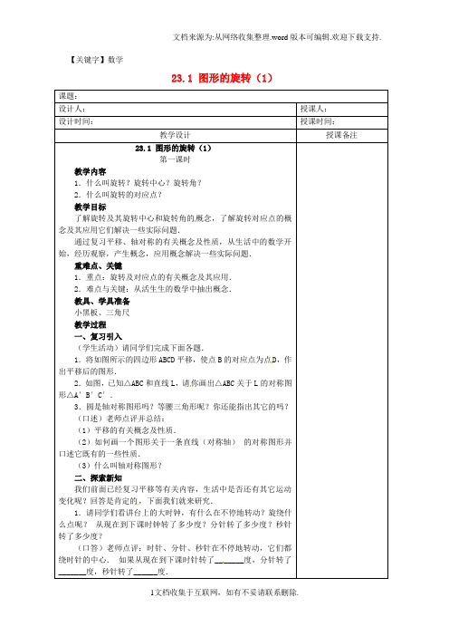 【数学】九年级数学上册231图形的旋转教案1新人教版