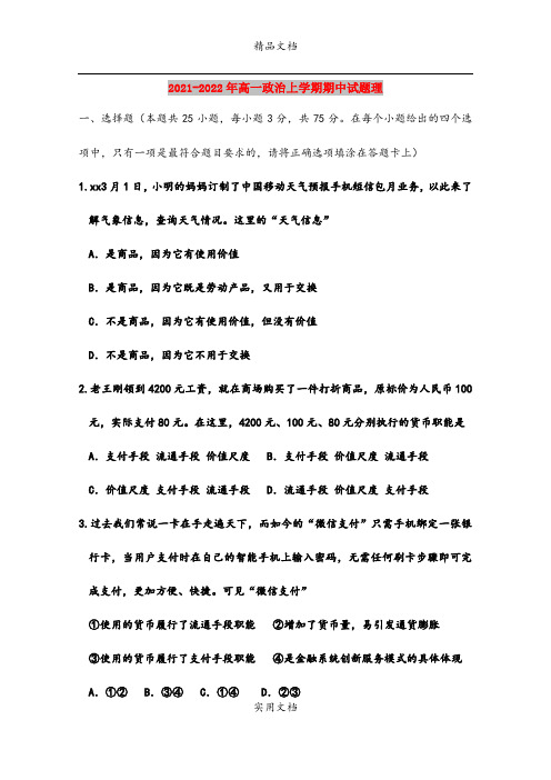 2021-2022年高一政治上学期期中试题理