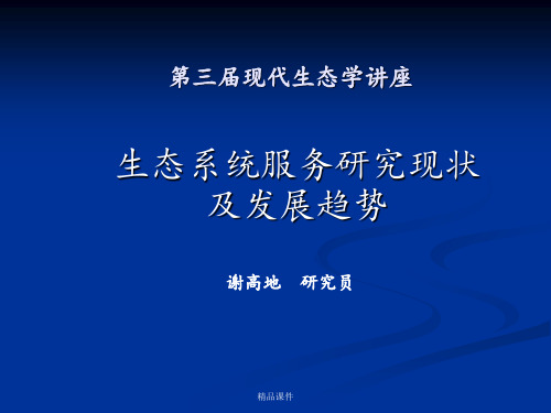 生态系统服务研究现状及发展趋势ppt课件