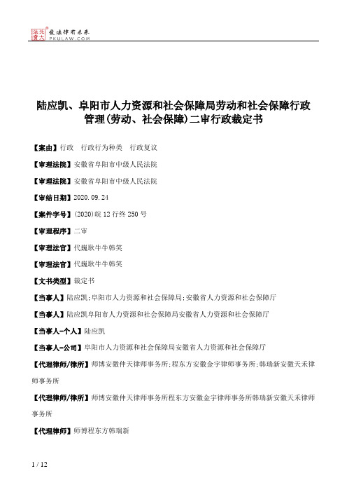 陆应凯、阜阳市人力资源和社会保障局劳动和社会保障行政管理(劳动、社会保障)二审行政裁定书