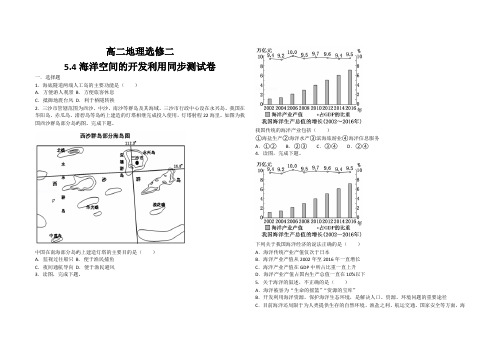 5.4海洋空间的开发利用  高二地理选修二 测试卷