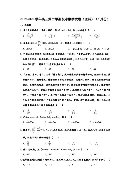 2019-2020学年人教A版湖南省长沙市长郡中学高三第二学期(3月份)第一次段考(理科)数学试卷 含解析