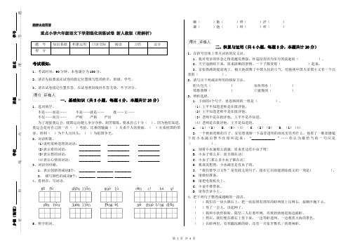 重点小学六年级语文下学期强化训练试卷 新人教版(附解析)