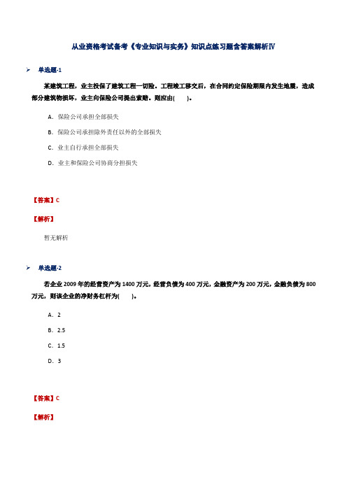 从业资格考试备考《专业知识与实务》知识点练习题含答案解析Ⅳ