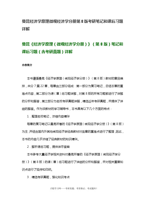 曼昆经济学原理微观经济学分册第8版考研笔记和课后习题详解