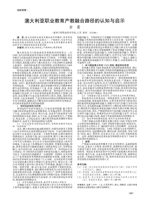 澳大利亚职业教育产教融合路径的认知与启示