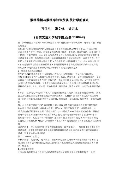 数据挖掘与数据库知识发现_统计学的观点_马江洪