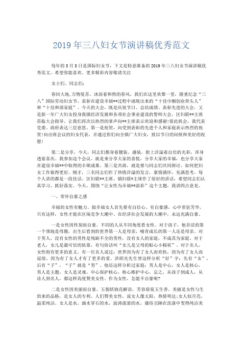 演讲致辞-2019年三八妇女节演讲稿优秀范文 精品