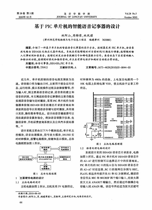 基于PIC单片机的智能语音记事器的设计