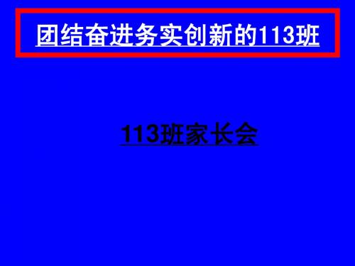 新安一高113班家长会