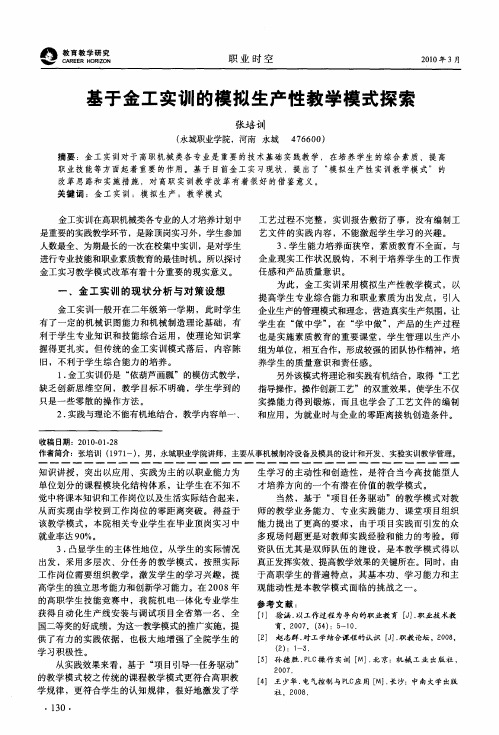 基于金工实训的模拟生产性教学模式探索