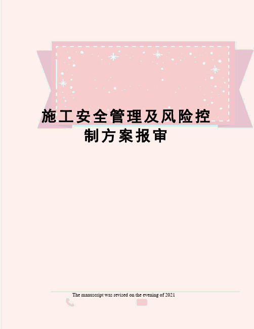 施工安全管理及风险控制方案报审