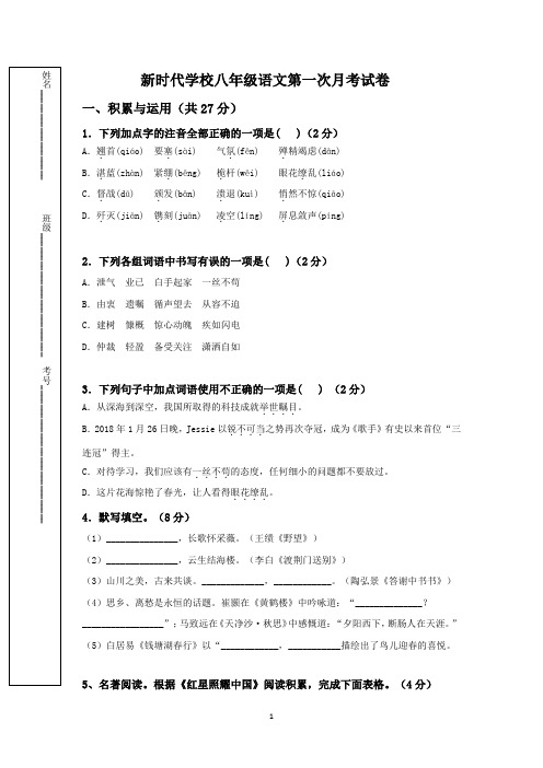 河南省新乡县新时代学校2023-2024学年八年级上学期第一次月考语文试题(A卷)