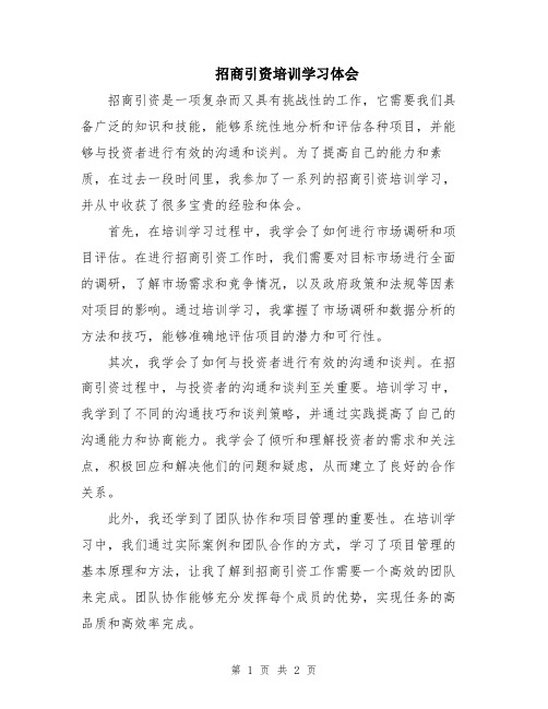 招商引资培训学习体会