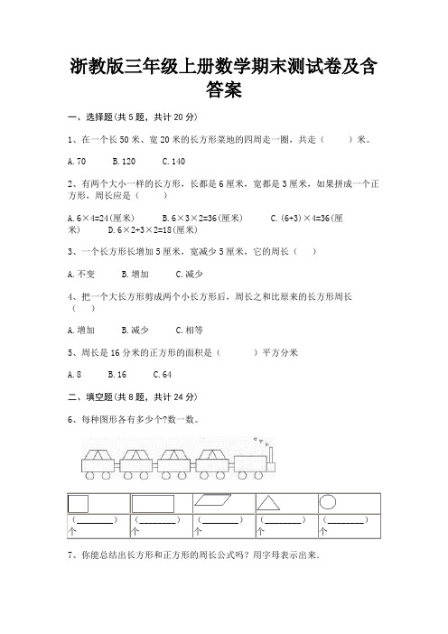 浙教版三年级上册数学期末测试卷及含答案