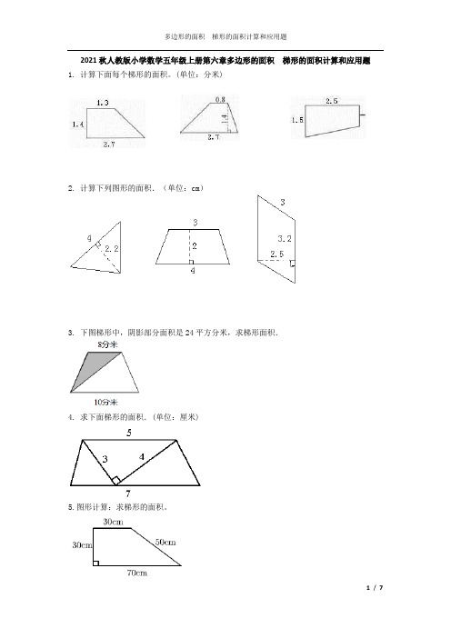 2021秋人教版小学数学五年级上册第六章多边形的面积  梯形的面积计算和应用题