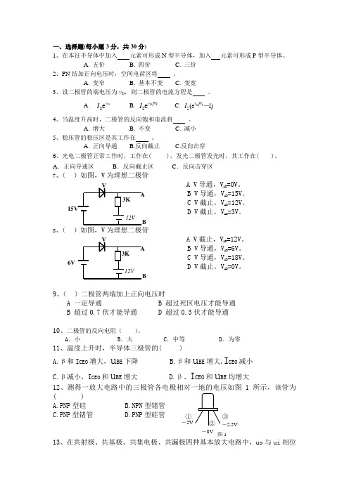 模拟电路期中试题