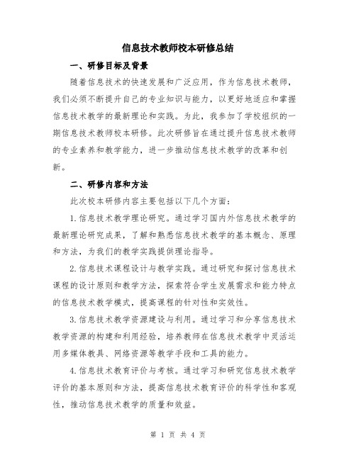 信息技术教师校本研修总结