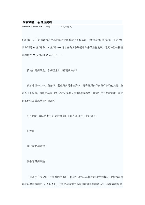 海南调查：石斑鱼商机