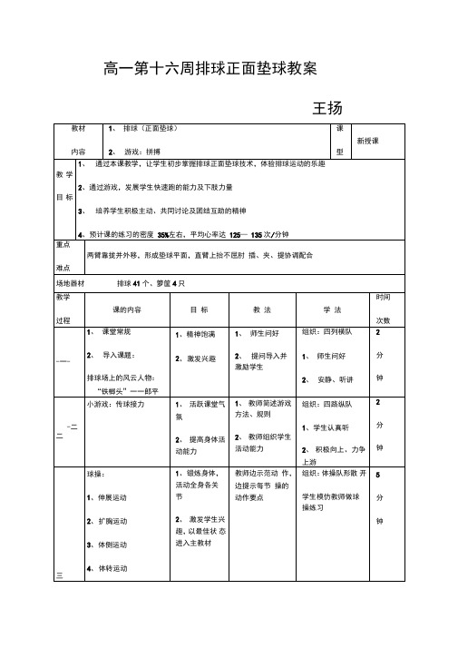 高一第十六周排球正面垫球教案(精)